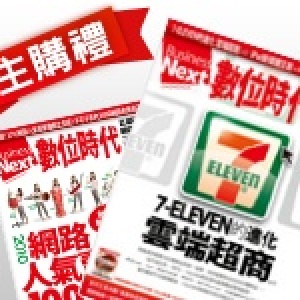 主購禮-數位時代/1期