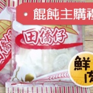 主購禮－鮮肉餛飩/1份