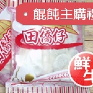 主購禮－鮮牛餛飩