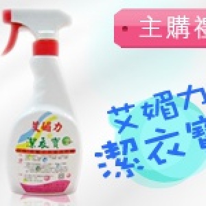 主購禮-潔衣寶