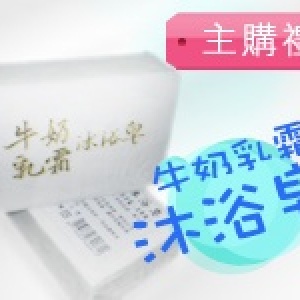主購禮－牛奶乳霜沐浴皂