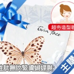 主購禮-多胜肽撫紋緊膚蝴蝶膜二片