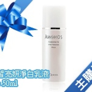 主購禮-滿2000元,贈送白皙亮妍淨白乳液1pc 50ml