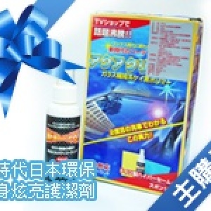 主購禮C-滿3000元,贈送新時代日本環保車身炫亮護潔劑