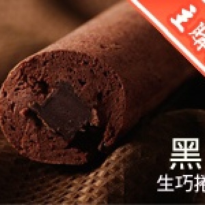 主購禮-黑巧克力生巧捲