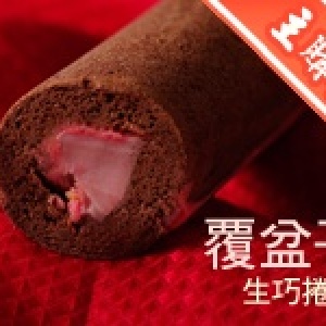 主購禮-覆盆子生巧捲