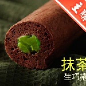 主購禮-抹茶生巧捲