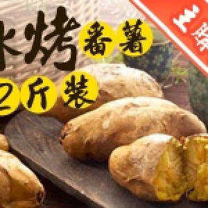 主購禮-冰烤蕃薯2斤裝(市價150)