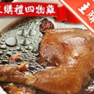 主購禮- 家傳四物雞