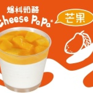 *爆料奶酪*芒果口味