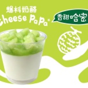 *爆料奶酪*哈密瓜口味