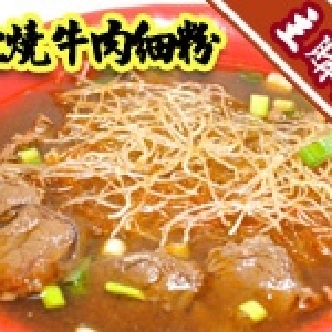 滿4000元主購禮-宋記紅燒牛肉細粉