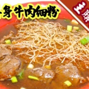 滿4000元主購禮-宋記養身牛肉細粉