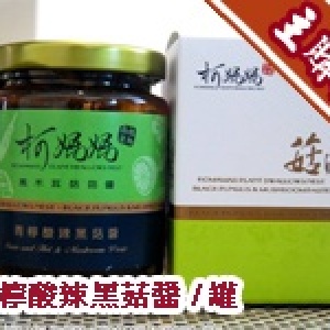 主購禮-青檸酸辣黑菇醬