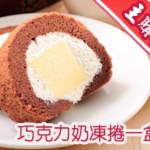 主購禮 - 巧克力奶凍捲(1盒)