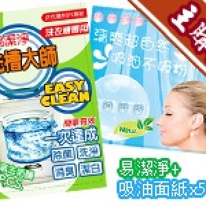主購禮-[滿6份] 易潔淨1份+吸油面紙5包