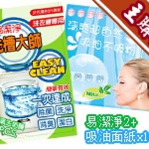 主購禮-[滿10份] 易潔淨2份+吸油面紙10包