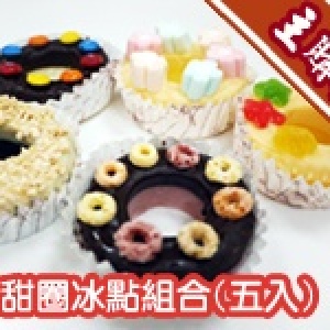 *主購禮*甜甜圈冰點