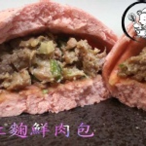 紅麴鮮肉包