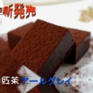 *可可庫奇*伯爵紅茶生巧克力アールグレイ