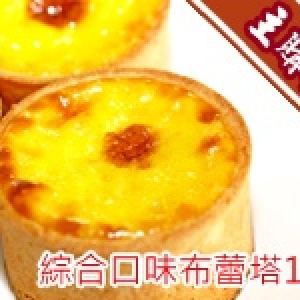 主購禮─＊可可庫奇＊德式布蕾塔(綜合口味)