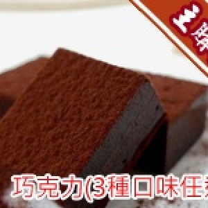 主購禮─ *可可庫奇*生巧克力(酒香、曼特寧、伯爵茶)