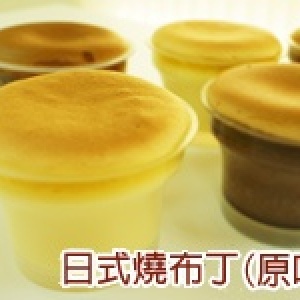＊日式燒布丁＊原味【古溜古溜的滑順布丁，入口即化】