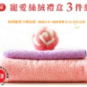 ＊絲絨寵愛巾禮盒組(毛巾/浴巾/花浴球) ＊瞬間吸水、質地柔細