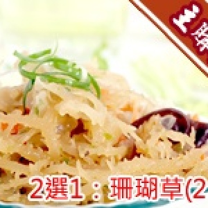 主購禮 - [2選1] 爽脆招牌珊瑚草