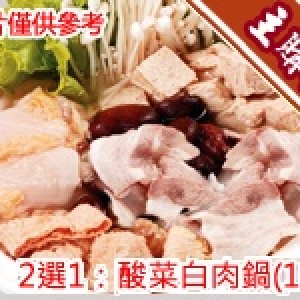 主購禮 - [2選1] 酸菜白肉鍋