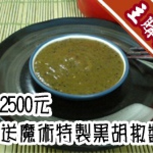 [主購禮]滿2500元可贈送魔術特製黑胡椒醬30g*10包/袋*1袋