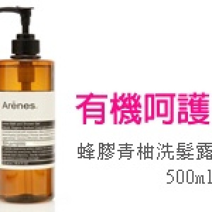 Arenes蜂膠青柚洗髮露