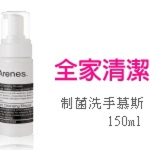 Arenes清潔洗手慕斯
