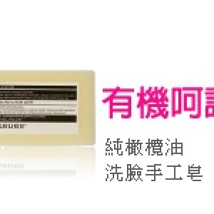 Arenes純橄欖油洗臉手工皂