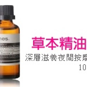 Arenes 深層滋養夜間按摩油