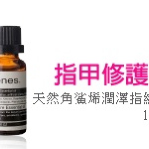 Arenes 天然角鯊烯潤澤指緣油