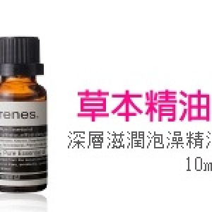 Arenes 深層滋潤泡澡精油