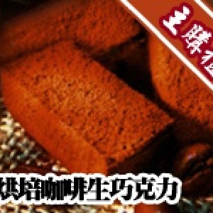 [主購禮]Flora 60%重烘培咖啡生巧克力