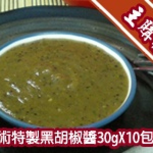 主購禮 - 《魔術》特製黑胡椒醬(30g)×10包