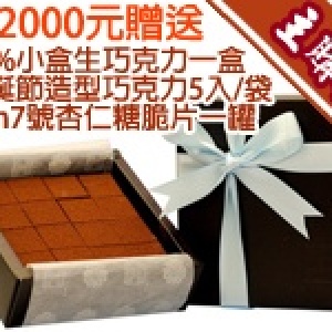 ［主購禮］80%小盒生巧克力一盒+聖誕節造型巧克力5入/袋+bon7號杏仁糖脆片一罐