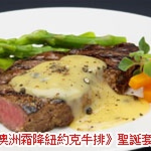 《澳洲霜降紐約克牛排》聖誕套餐