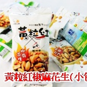 黃粒紅~椒麻花生(小包)