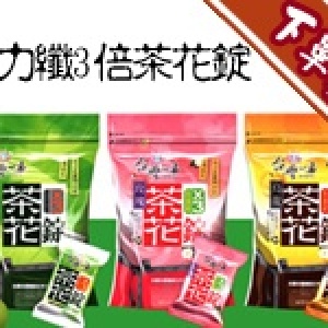 下單禮~【魔力纖】 3倍茶花錠(共三種口味可選擇)