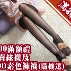 1000滿額禮-透膚絲襪及120D素色褲襪-隨機送