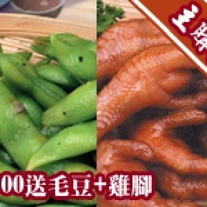 [主購禮]滿3000元送毛豆+雞腳各一包