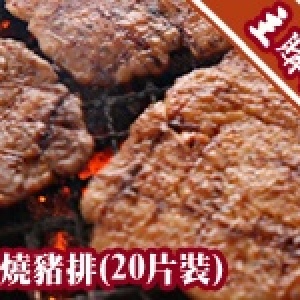 [主購禮]滿2500贈送碳燒豬排(20片裝)