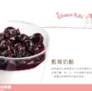 藍莓奶酪