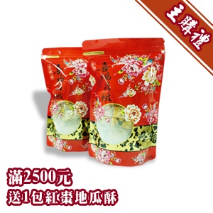 [主購禮] 滿2500元，加贈1包紅棗地瓜酥