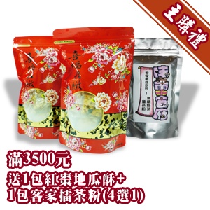 [主購禮] 滿3500元，加贈1包紅棗地瓜酥+1包客家擂茶粉(4選1)