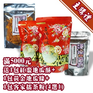 [主購禮] 滿5000元，加贈1包紅棗地瓜酥+1包黃金地瓜條+1包客家擂茶粉(4選1)